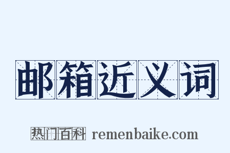 邮箱近义词是什么意思的图片